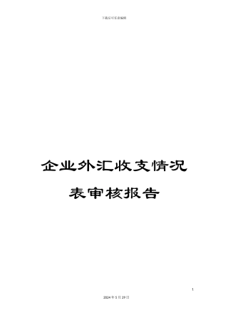 企业外汇收支情况表审核报告