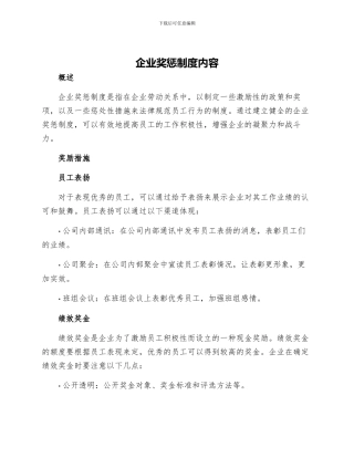 企业奖惩制度内容