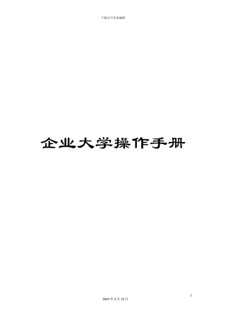 企业大学操作手册