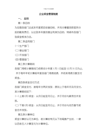 企业奖金管理制度模板