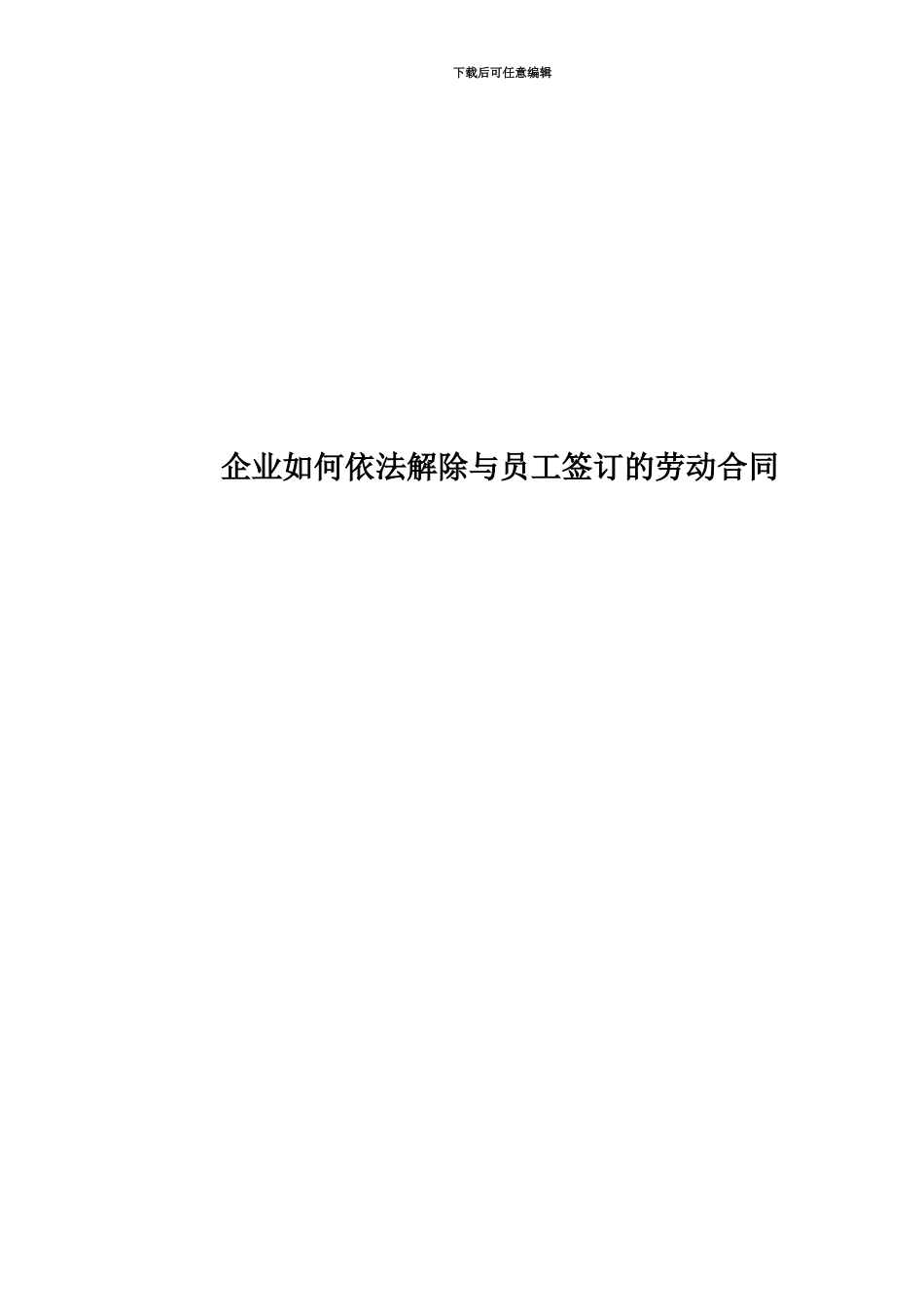 企业如何依法解除与员工签订的劳动合同_第1页