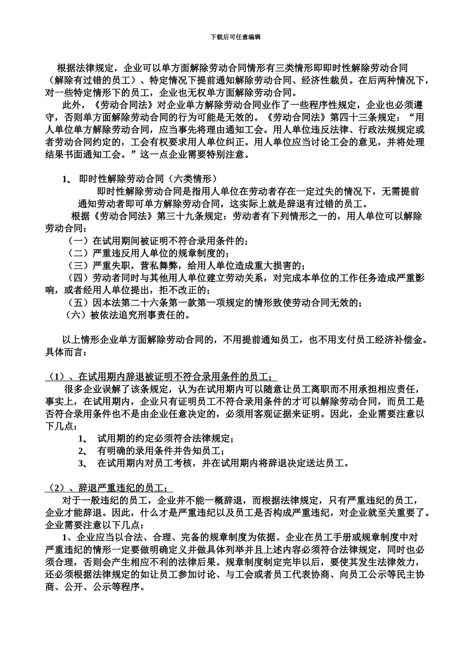 企业如何依法解除与员工签订的劳动合同_第3页