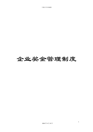 企业奖金管理制度