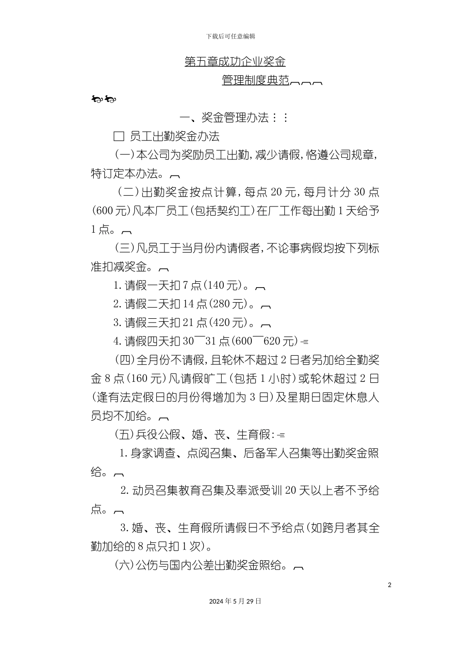 企业奖金管理制度典范_第2页