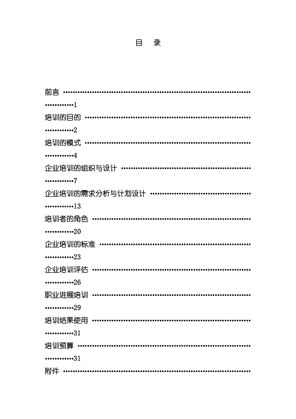 企业培训管理模式体系建设_第2页