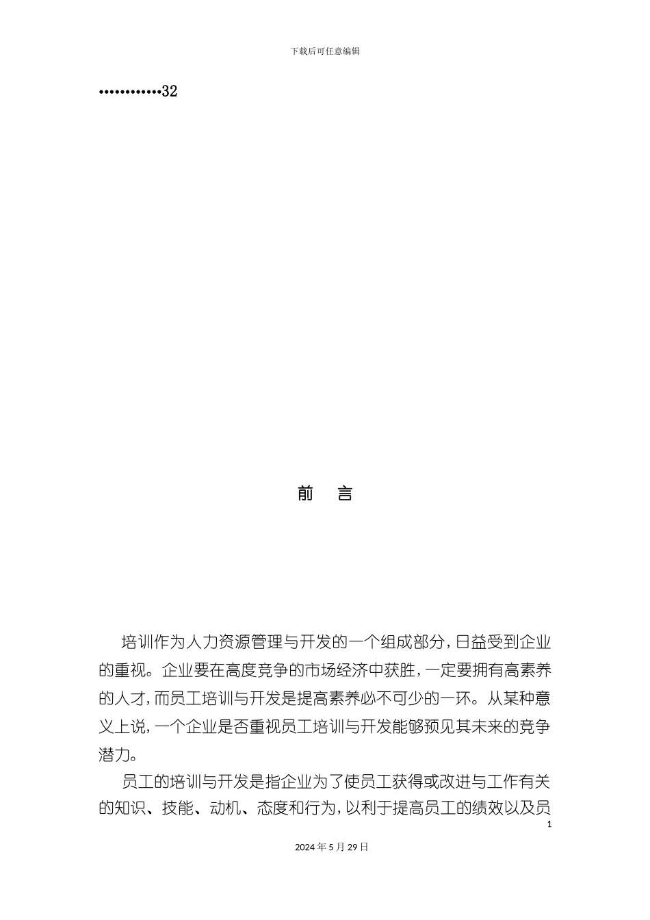 企业培训管理模式体系建设_第3页