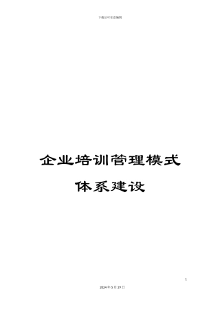 企业培训管理模式体系建设