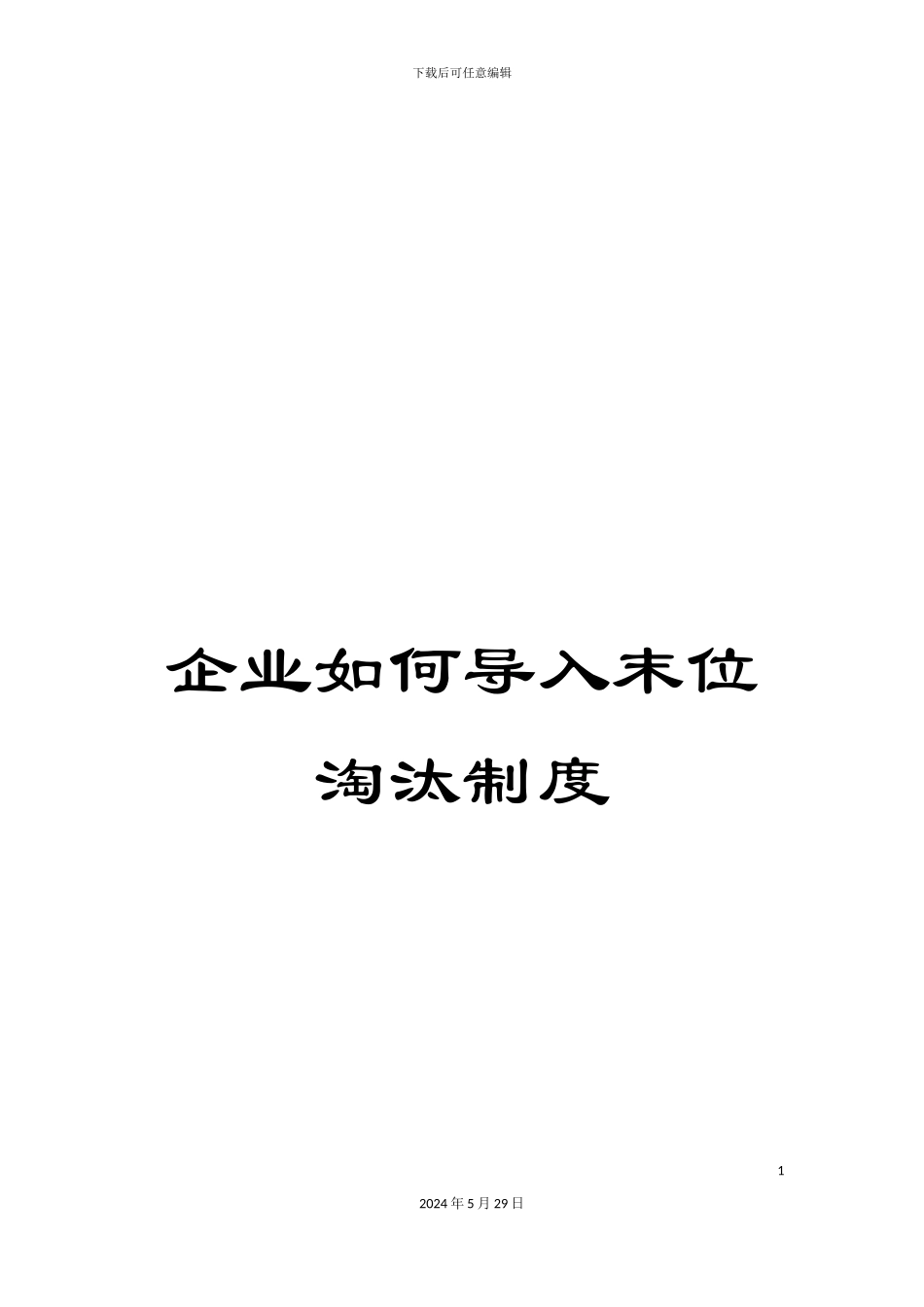 企业如何导入末位淘汰制度_第1页