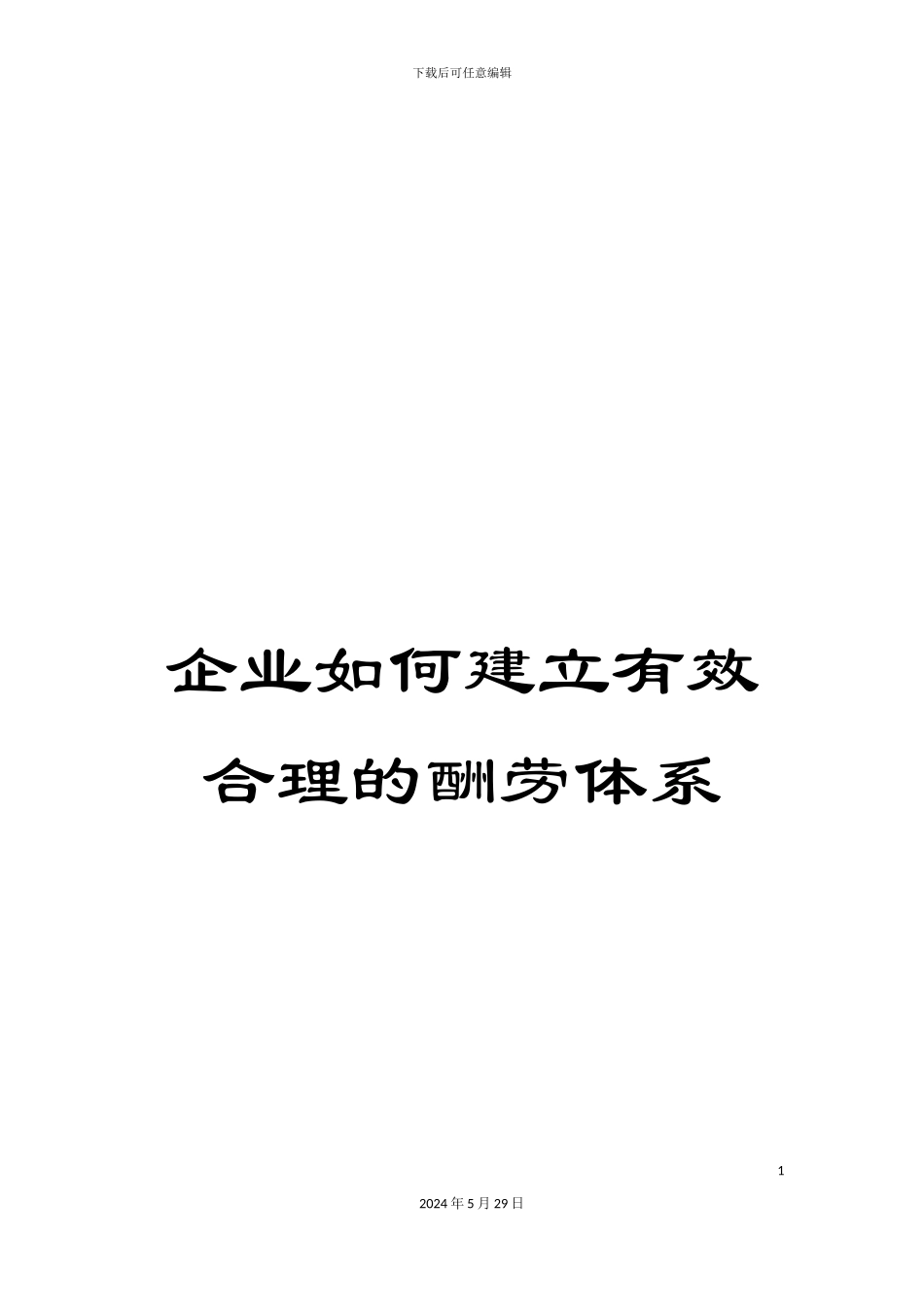 企业如何建立有效合理的报酬体系_第1页
