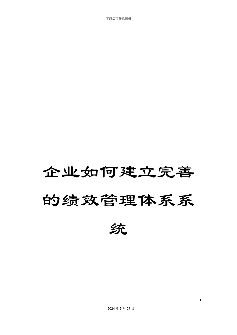 企业如何建立完善的绩效管理体系系统_第1页