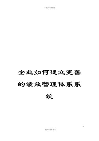企业如何建立完善的绩效管理体系系统