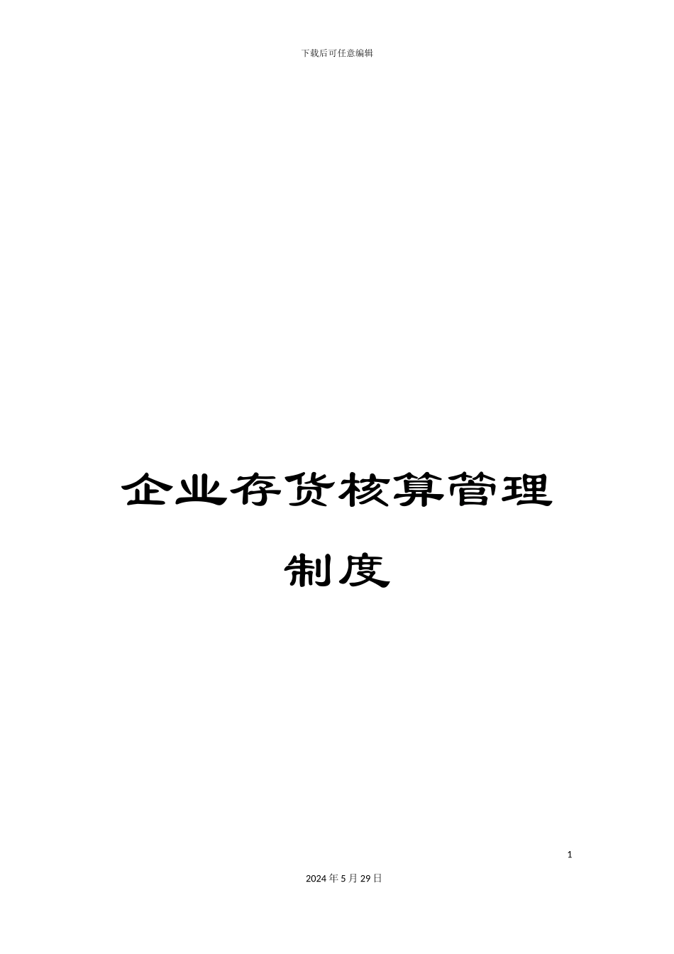 企业存货核算管理制度_第1页