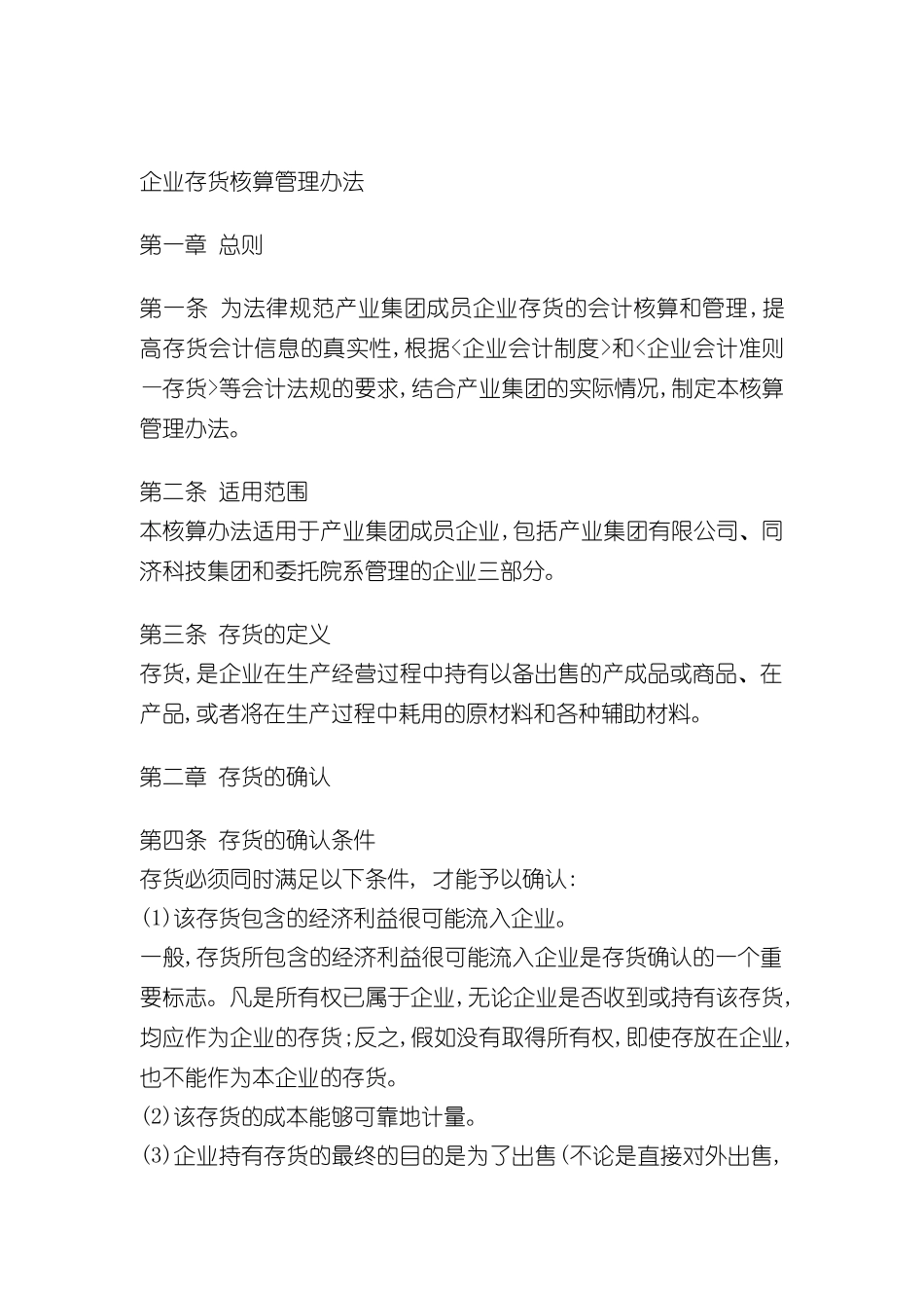 企业存货核算管理制度_第2页