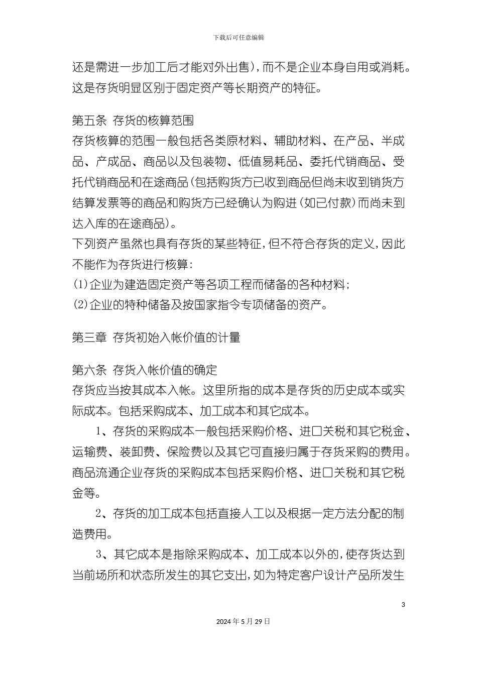 企业存货核算管理制度_第3页