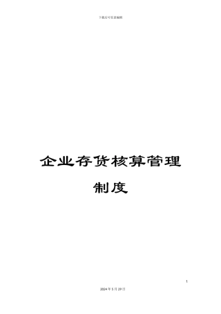 企业存货核算管理制度