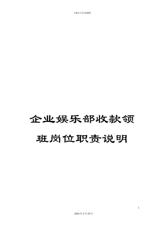 企业娱乐部收款领班岗位职责说明