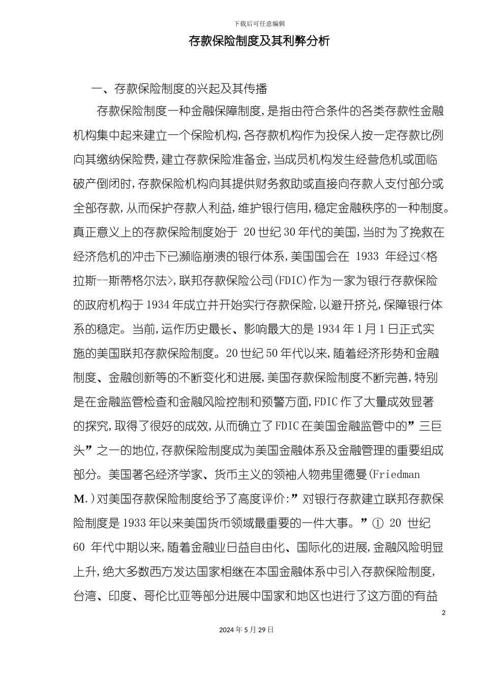 企业存款保险制度的兴起_第2页