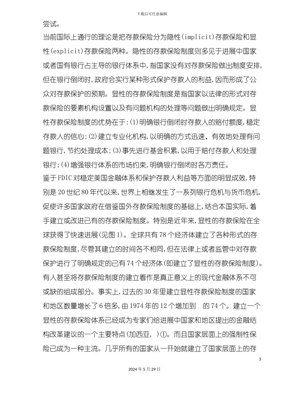 企业存款保险制度的兴起_第3页