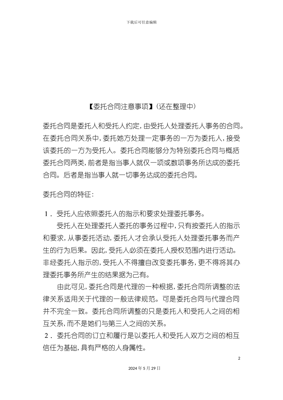 企业委托合同注意事项_第2页