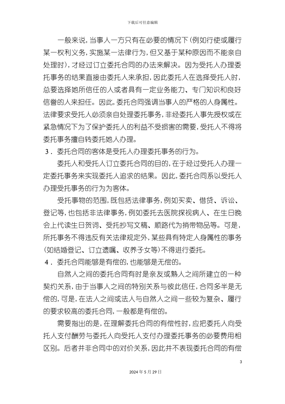 企业委托合同注意事项_第3页
