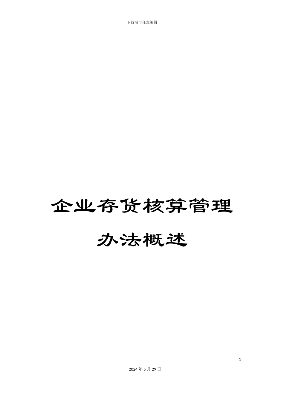 企业存货核算管理办法概述_第1页
