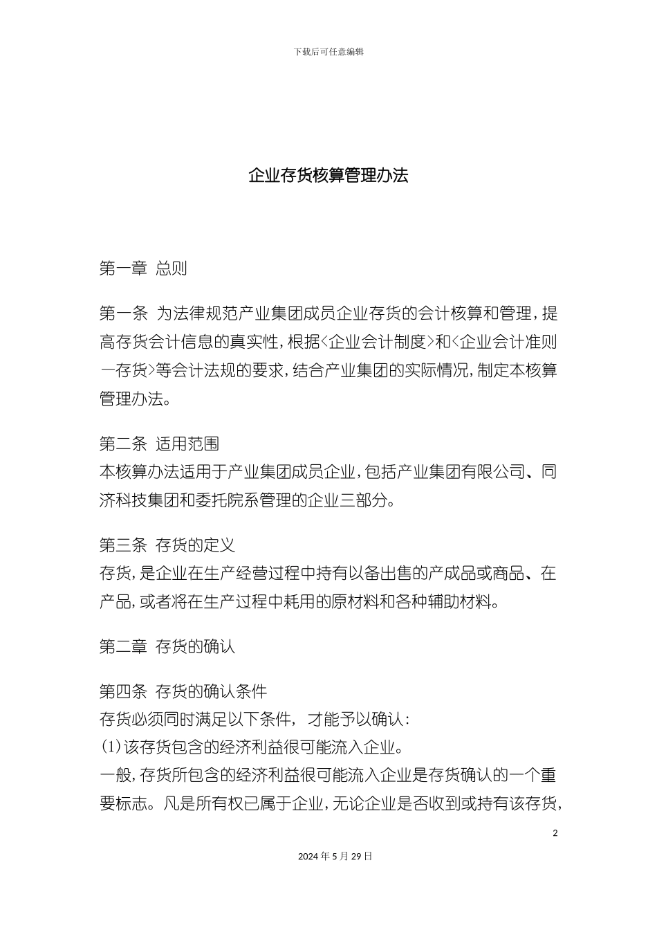 企业存货核算管理办法概述_第2页