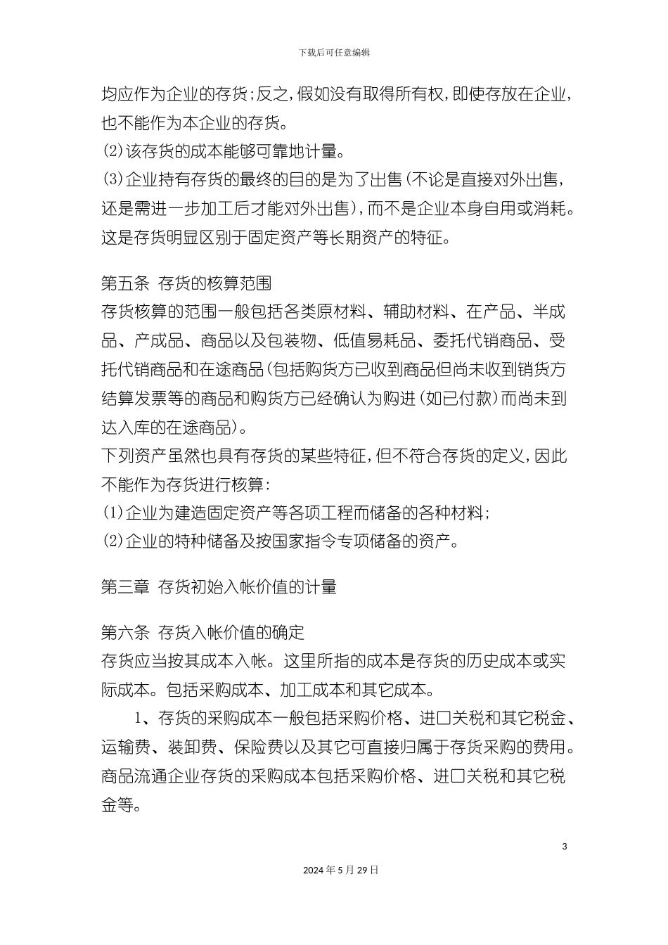 企业存货核算管理办法概述_第3页