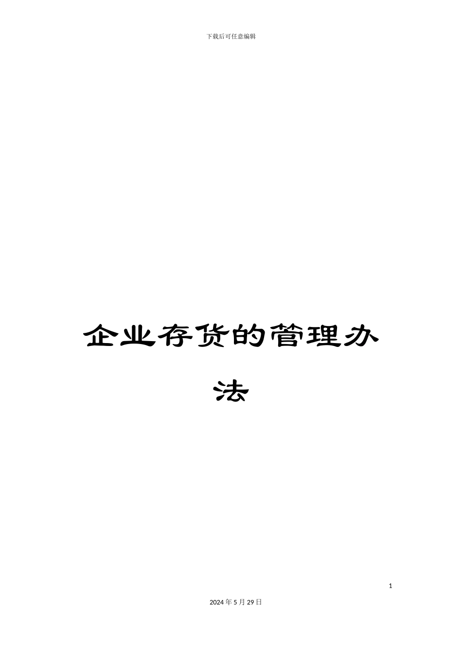 企业存货的管理办法_第1页