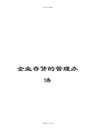 企业存货的管理办法