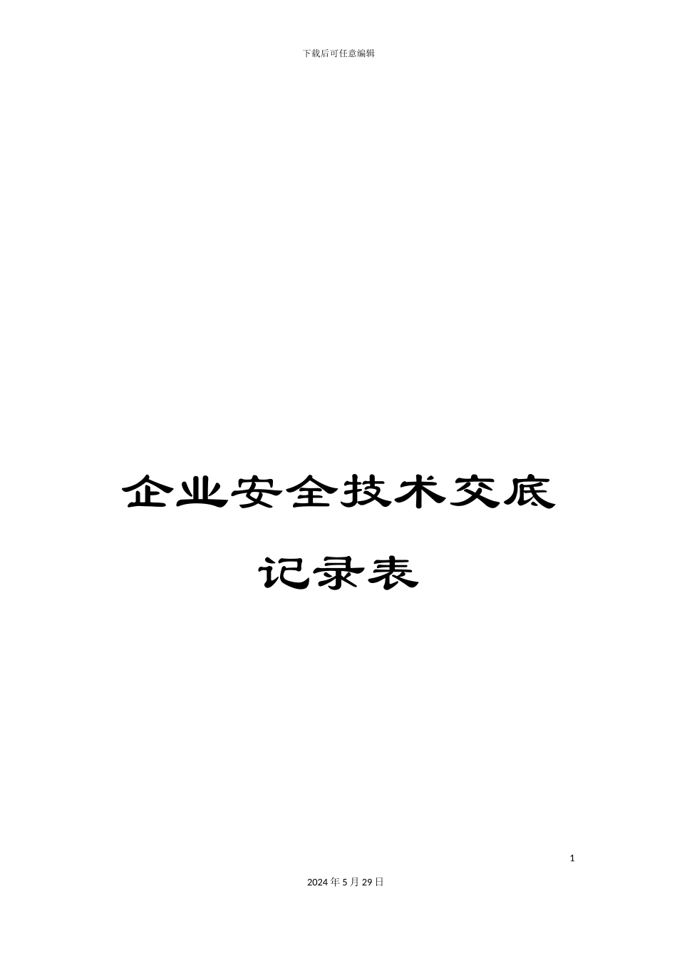 企业安全技术交底记录表_第1页