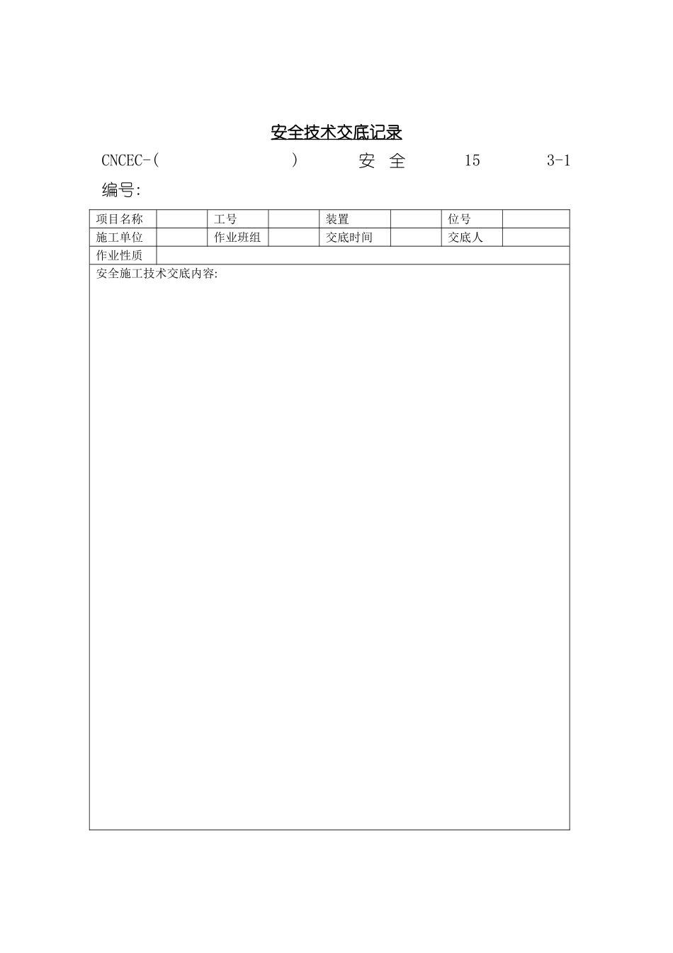 企业安全技术交底记录表_第2页