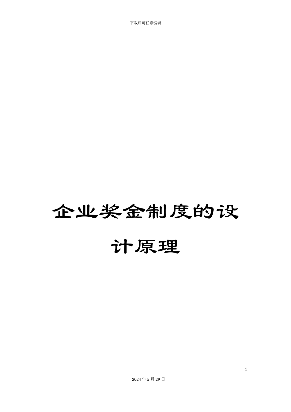 企业奖金制度的设计原理_第1页