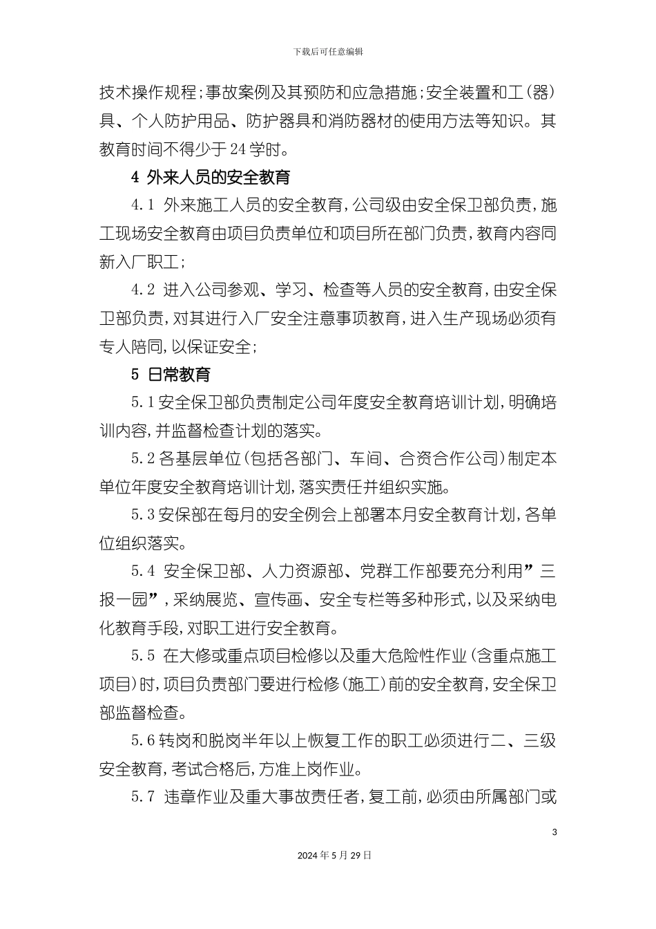 企业安全培训教育管理规定_第3页