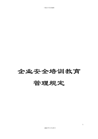 企业安全培训教育管理规定