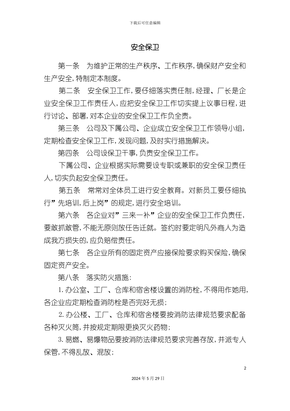 企业安全保卫制度_第2页