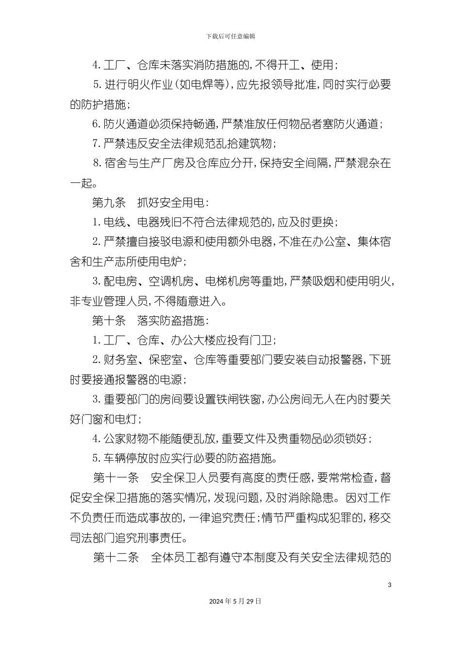 企业安全保卫制度_第3页
