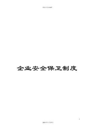 企业安全保卫制度