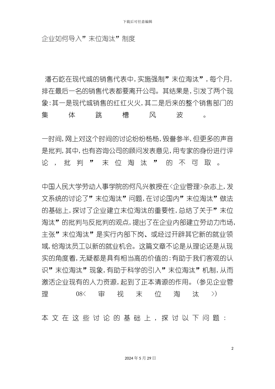 企业如何导入“末位淘汰”制度_第2页