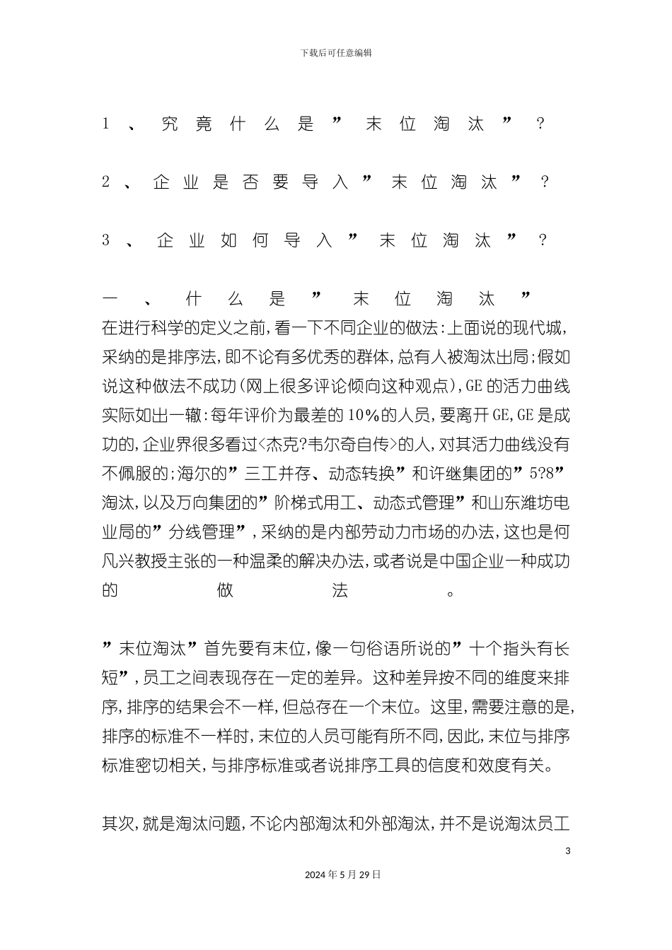 企业如何导入“末位淘汰”制度_第3页