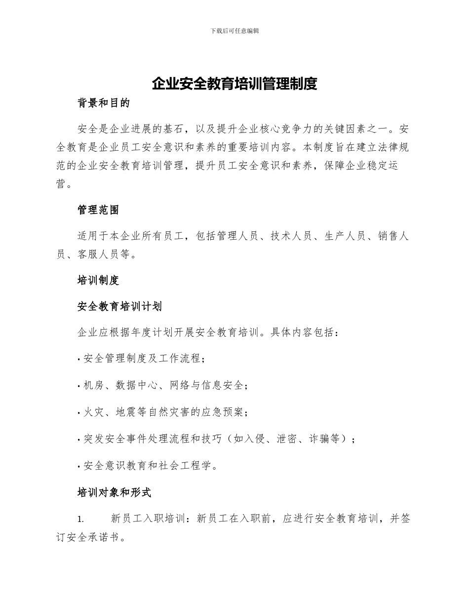 企业安全教育培训管理制度_第1页