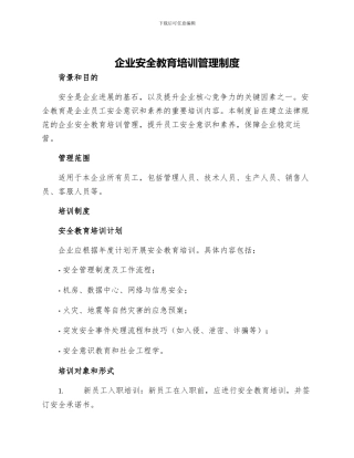 企业安全教育培训管理制度