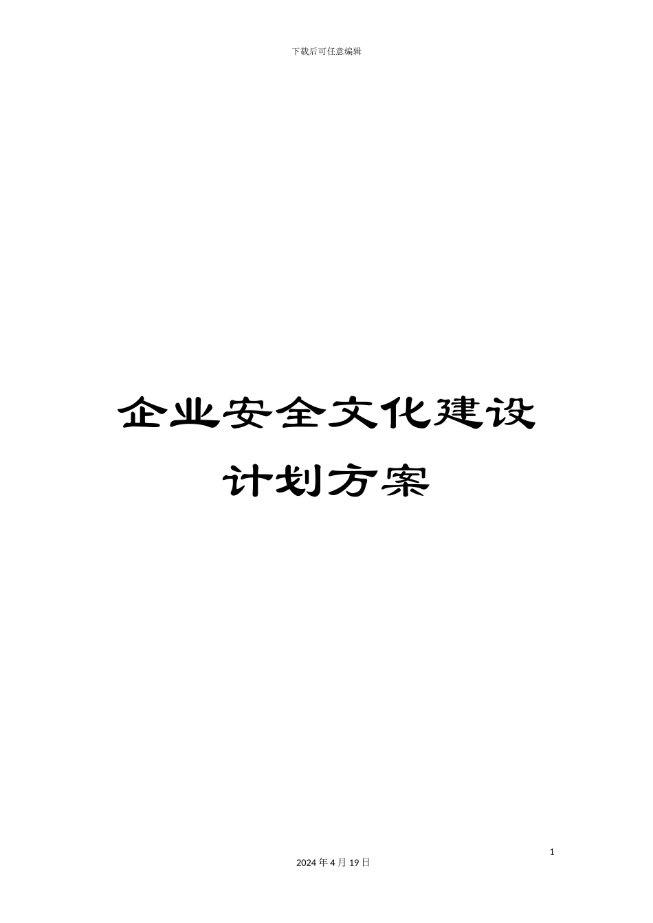 企业安全文化建设计划方案_第1页