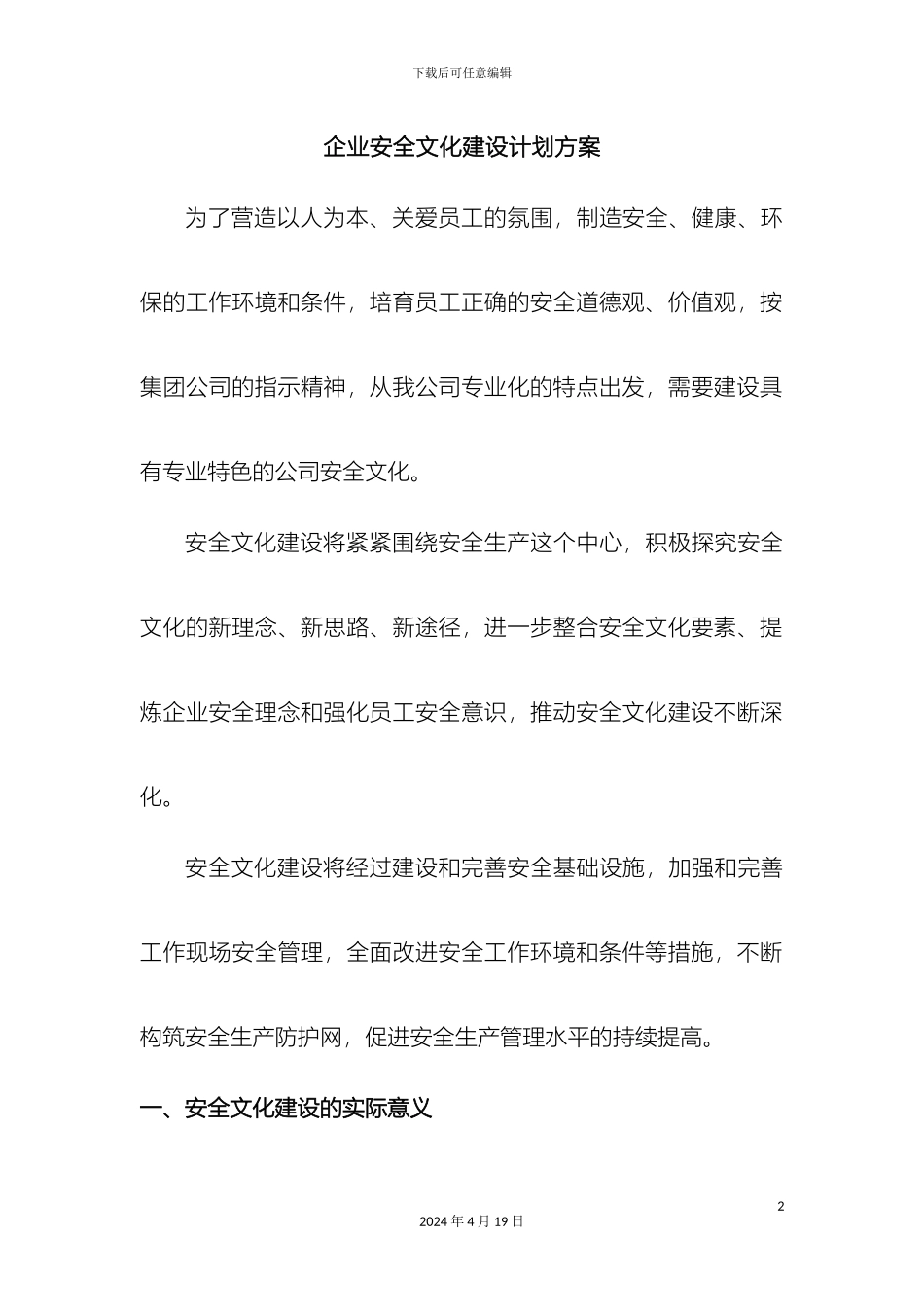 企业安全文化建设计划方案_第2页