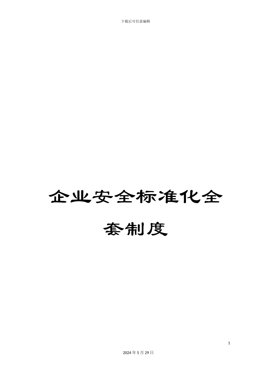 企业安全标准化全套制度_第1页