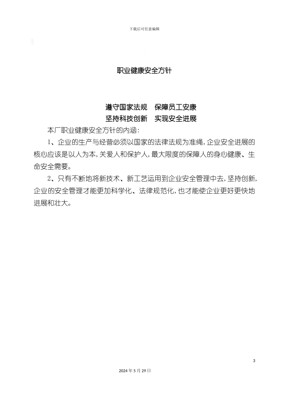 企业安全标准化全套制度_第3页