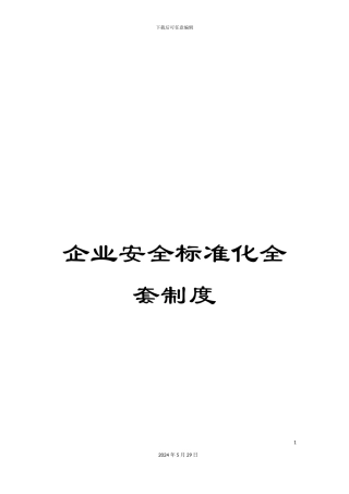 企业安全标准化全套制度