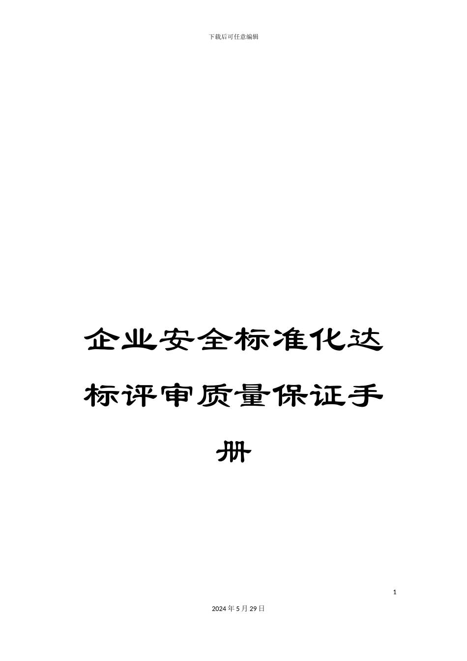 企业安全标准化达标评审质量保证手册_第1页
