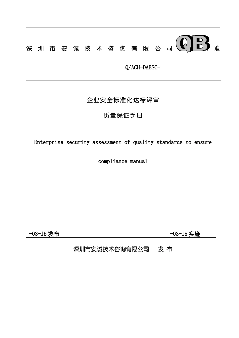 企业安全标准化达标评审质量保证手册_第3页