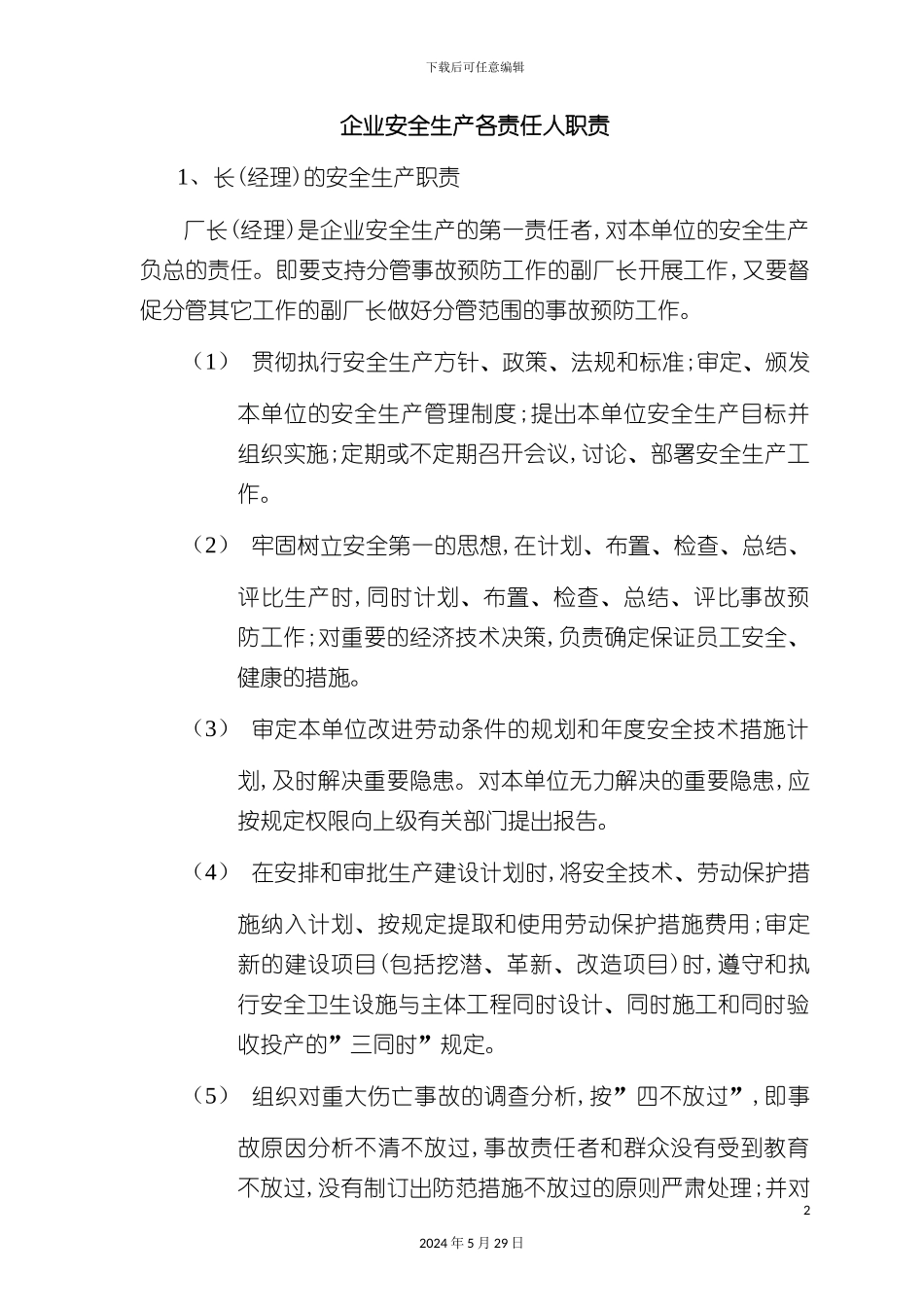 企业安全生产各负责人岗位职责_第2页