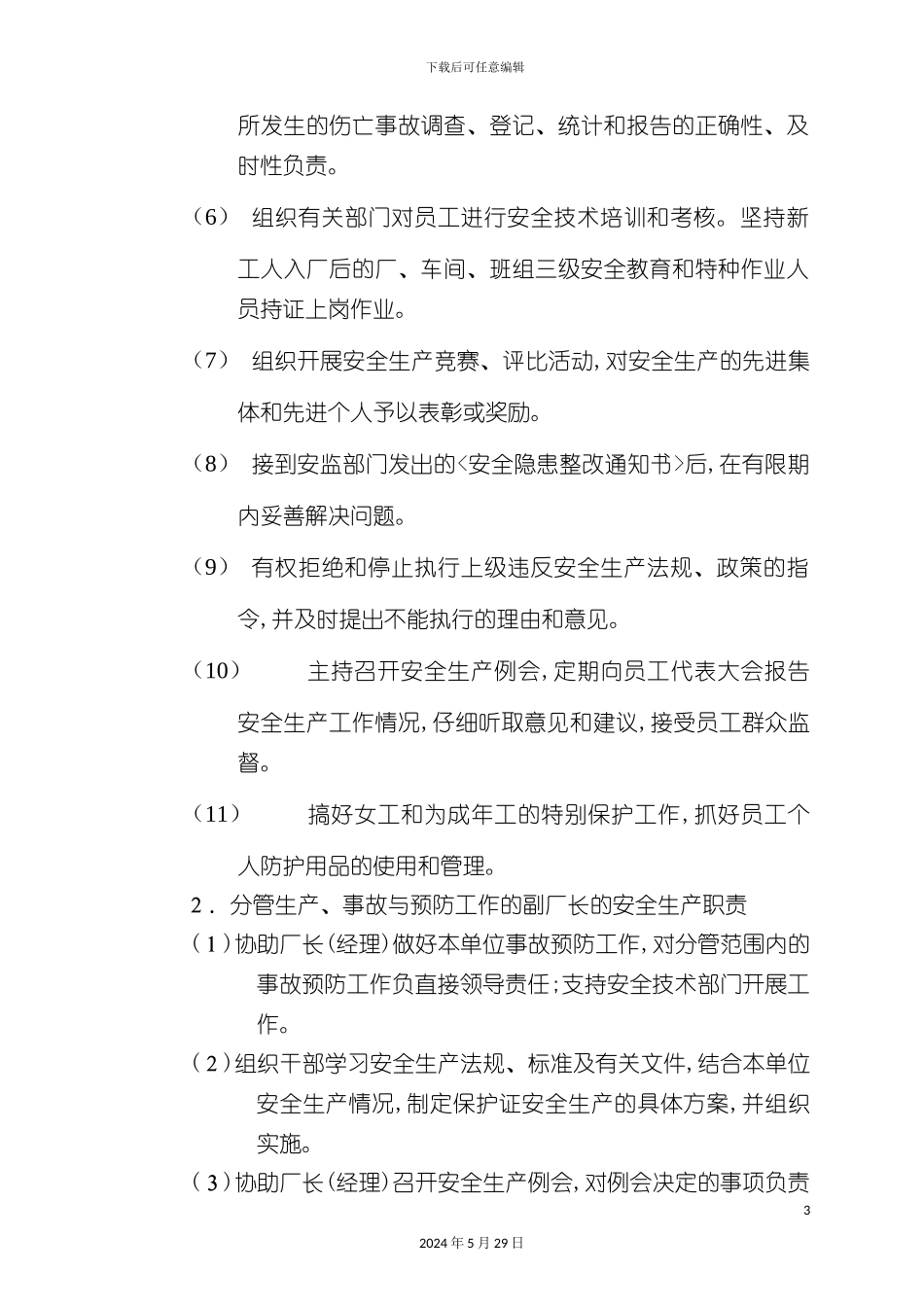 企业安全生产各负责人岗位职责_第3页